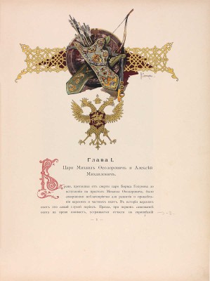 [Кутепов Н.И., автограф]. Кутепов Н.И. [Царская охота на Руси]. Исторический очерк Николая Кутепова. [В 4 т.]. Т. 2. Царская охота на Руси царей Михаила Федоровича и Алексея Михайловича. XVII век. 2-е изд. СПб., 1898.